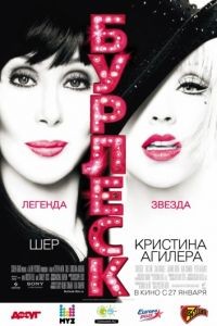 Бурлеск / Burlesque (2010)