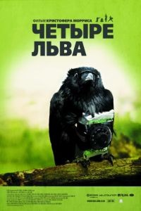 Четыре льва / Four Lions (2010)