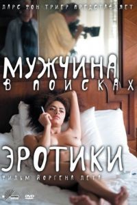 Мужчина в поисках эротики / The Erotic Man (2010)