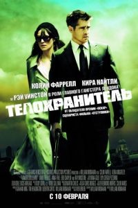 Телохранитель / London Boulevard (2010)