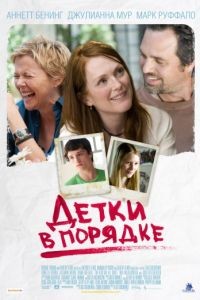 Детки в порядке / The Kids Are All Right (2010)