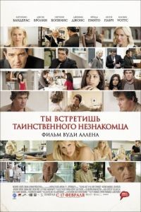 Ты встретишь таинственного незнакомца / You Will Meet a Tall Dark Stranger (2010)