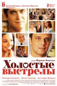 Холостые выстрелы / Mine vaganti (2010)