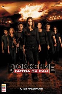 Вторжение: Битва за рай / Tomorrow, When the War Began (2010)