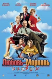 Любовь-морковь 3 (2010)