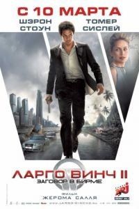 Ларго Винч 2: Заговор в Бирме / Largo Winch II (2011)