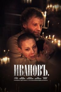 Ивановъ (2009)