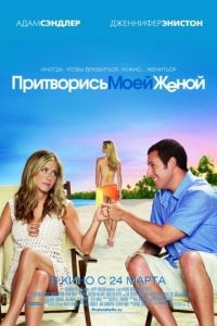 Притворись моей женой / Just Go with It (2011)