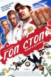 Гоп-стоп (2010)