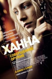 Ханна. Совершенное оружие / Hanna (2010)