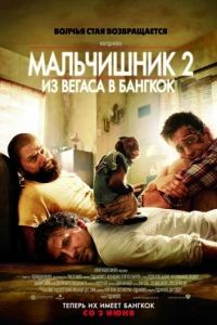 Мальчишник 2: Из Вегаса в Бангкок / The Hangover Part II (2011)