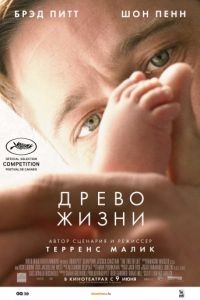 Древо жизни / The Tree of Life (2010)