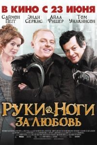 Руки-ноги за любовь / Burke and Hare (2010)