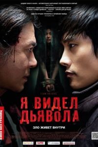 Я видел дьявола / Akmareul boattda (2010)