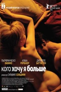 Кого хочу я больше / Cosa voglio di pi (2010)