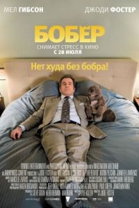 Бобер / The Beaver (2010)