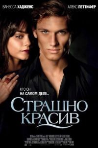 Страшно красив / Beastly (2011)