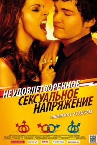 Неудовлетворенное сексуальное напряжение / Tensin sexual no resuelta (2010)