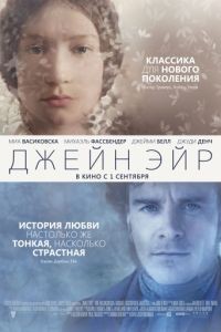 Джейн Эйр / Jane Eyre (2011)