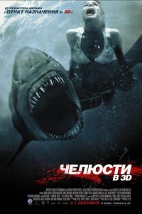 Челюсти 3D / Shark Night 3D (2011)