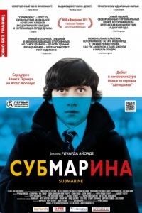 Субмарина / Submarine (2010)