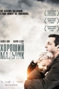 Хороший мальчик / Beautiful Boy (2010)