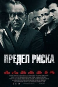 Предел риска / Margin Call (2011)