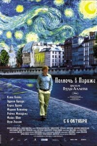 Полночь в Париже / Midnight in Paris (2011)