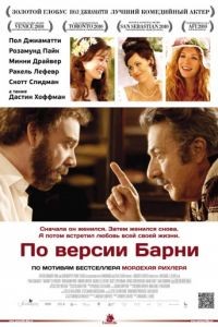 По версии Барни / Barney's Version (2010)