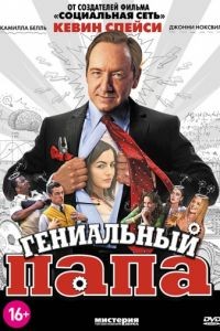 Гениальный папа / Father of Invention (2010)