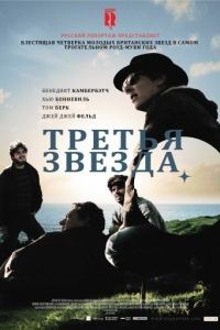 Третья звезда / Third Star (2010)