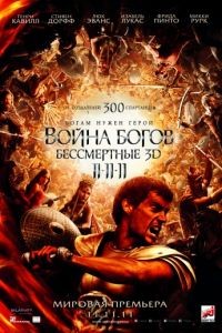Война Богов: Бессмертные / Immortals (2011)