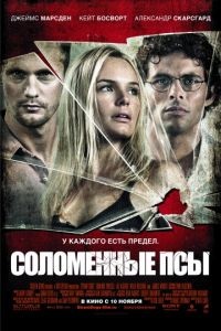 Соломенные псы / Straw Dogs (2011)