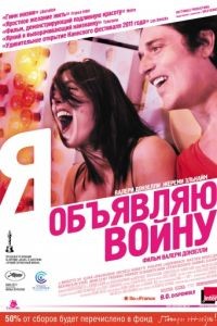 Я объявляю войну / La guerre est dclare (2011)