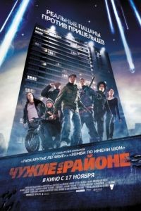 Чужие на районе / Attack the Block (2011)