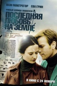 Последняя любовь на Земле / Perfect Sense (2010)