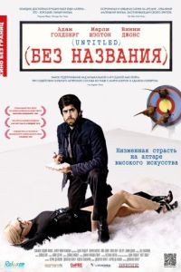 Без названия / (Untitled) (2009)