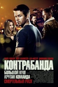 Контрабанда / Contraband (2011)