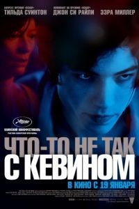 Что-то не так с Кевином / We Need to Talk About Kevin (2011)