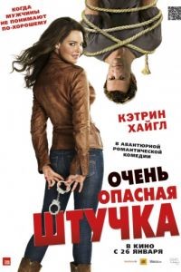 Очень опасная штучка / One for the Money (2012)