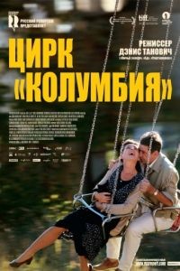 Цирк «Колумбия» / Cirkus Columbia (2010)