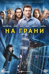 На грани / Man on a Ledge (2012)