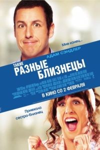 Такие разные близнецы / Jack and Jill (2011)