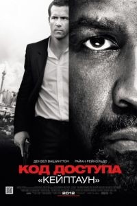 Код доступа «Кейптаун» / Safe House (2012)