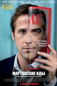 Мартовские иды / The Ides of March (2011)