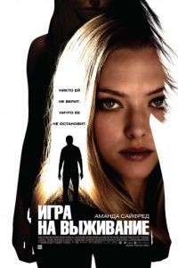 Игра на выживание / Gone (2012)