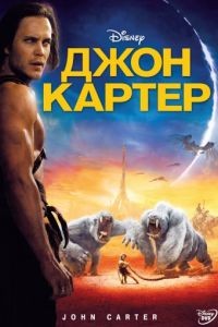 Джон Картер / John Carter (2012)