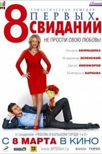 8 первых свиданий (2012)