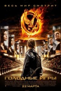 Голодные игры / The Hunger Games (2012)