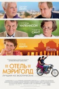 Отель «Мэриголд»: Лучший из экзотических / The Best Exotic Marigold Hotel (2011)